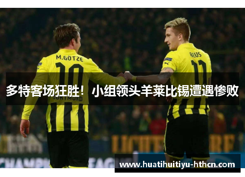 多特客场狂胜！小组领头羊莱比锡遭遇惨败