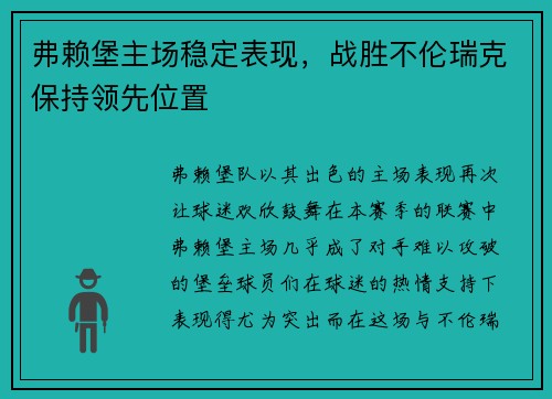 弗赖堡主场稳定表现，战胜不伦瑞克保持领先位置