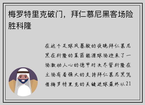 梅罗特里克破门，拜仁慕尼黑客场险胜科隆