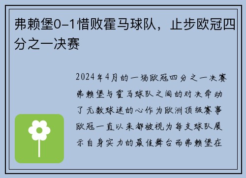 弗赖堡0-1惜败霍马球队，止步欧冠四分之一决赛