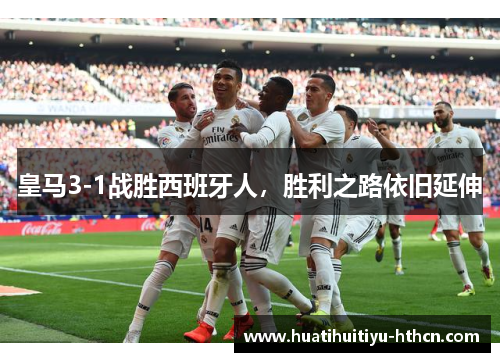 皇马3-1战胜西班牙人，胜利之路依旧延伸