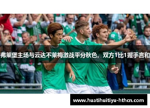 弗莱堡主场与云达不莱梅激战平分秋色，双方1比1握手言和