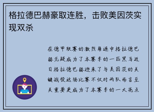 格拉德巴赫豪取连胜，击败美因茨实现双杀