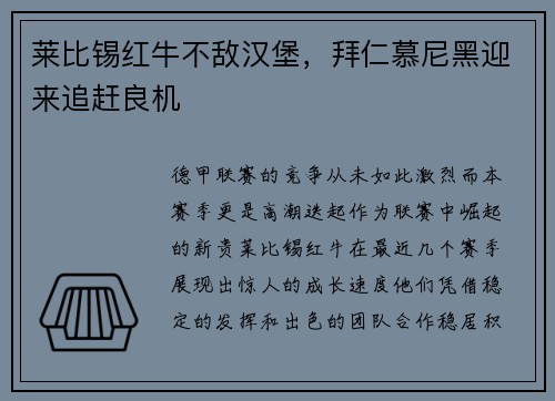 莱比锡红牛不敌汉堡，拜仁慕尼黑迎来追赶良机