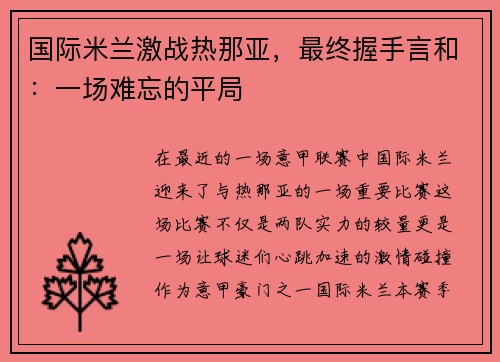 国际米兰激战热那亚，最终握手言和：一场难忘的平局