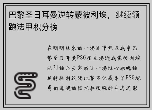 巴黎圣日耳曼逆转蒙彼利埃，继续领跑法甲积分榜