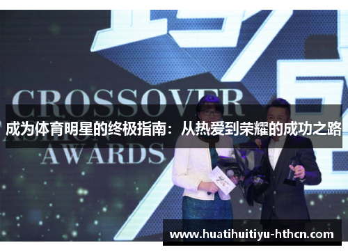 成为体育明星的终极指南：从热爱到荣耀的成功之路