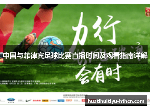 中国与菲律宾足球比赛直播时间及观看指南详解