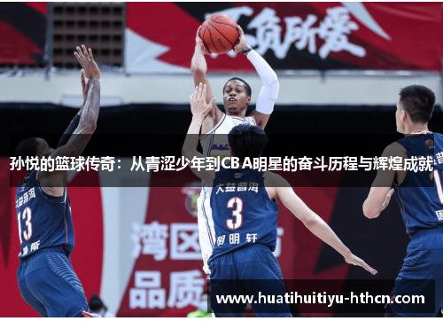 孙悦的篮球传奇：从青涩少年到CBA明星的奋斗历程与辉煌成就