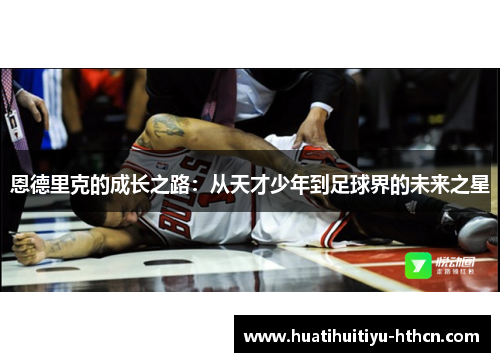 恩德里克的成长之路：从天才少年到足球界的未来之星