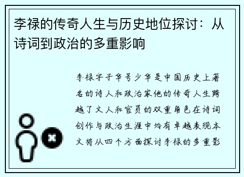 李禄的传奇人生与历史地位探讨：从诗词到政治的多重影响
