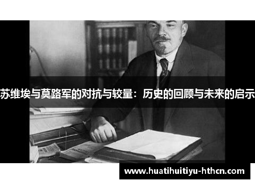 苏维埃与莫路军的对抗与较量：历史的回顾与未来的启示