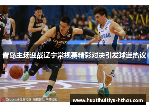 青岛主场迎战辽宁常规赛精彩对决引发球迷热议