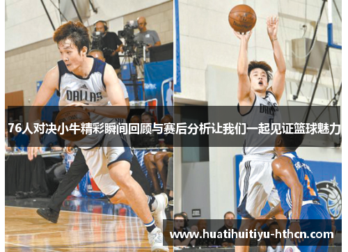 76人对决小牛精彩瞬间回顾与赛后分析让我们一起见证篮球魅力