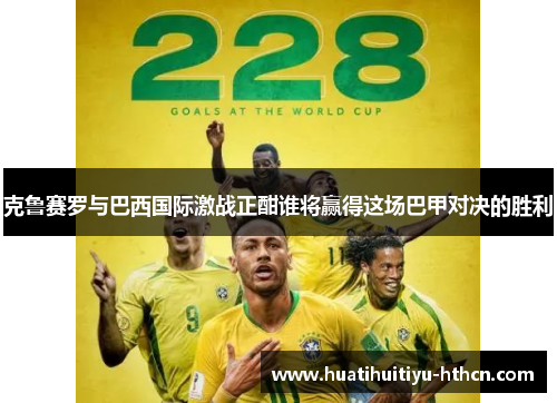 克鲁赛罗与巴西国际激战正酣谁将赢得这场巴甲对决的胜利