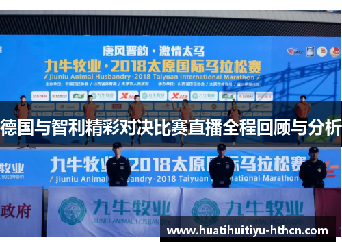 德国与智利精彩对决比赛直播全程回顾与分析