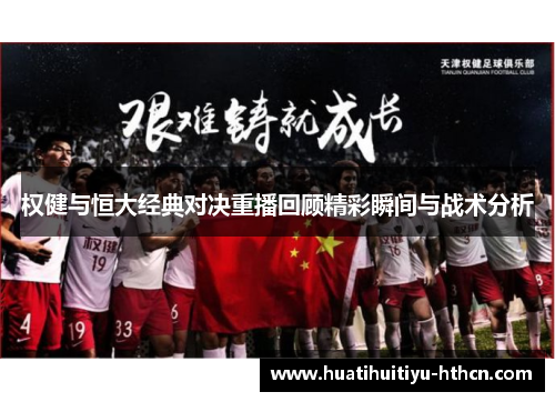 权健与恒大经典对决重播回顾精彩瞬间与战术分析