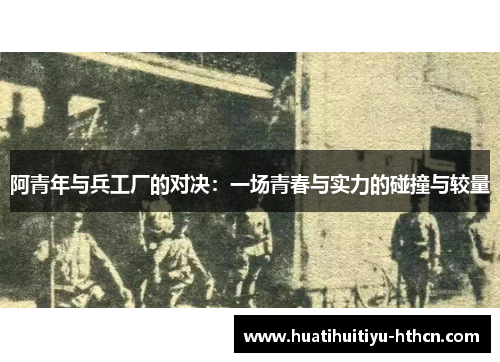 阿青年与兵工厂的对决：一场青春与实力的碰撞与较量