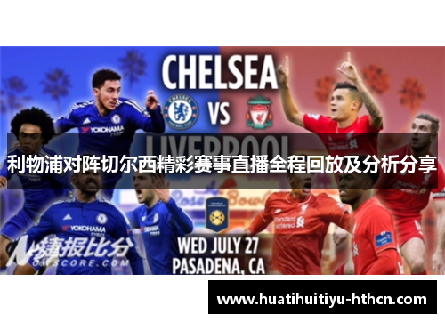 利物浦对阵切尔西精彩赛事直播全程回放及分析分享