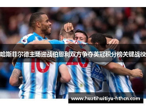哈斯菲尔德主场迎战伯恩利双方争夺英冠积分榜关键战役