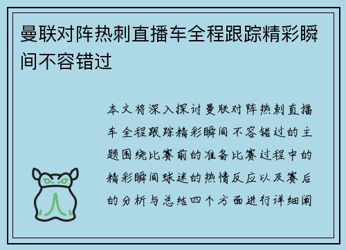 曼联对阵热刺直播车全程跟踪精彩瞬间不容错过