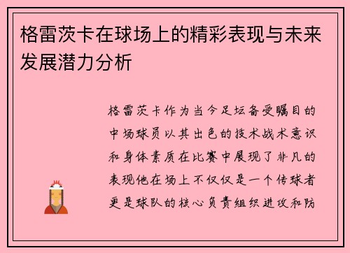 格雷茨卡在球场上的精彩表现与未来发展潜力分析