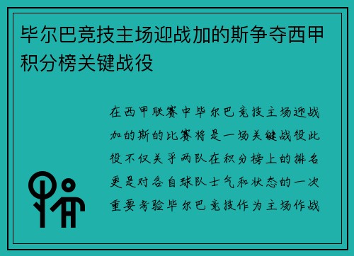 毕尔巴竞技主场迎战加的斯争夺西甲积分榜关键战役