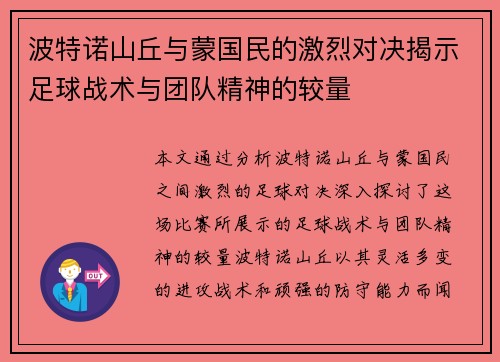 波特诺山丘与蒙国民的激烈对决揭示足球战术与团队精神的较量