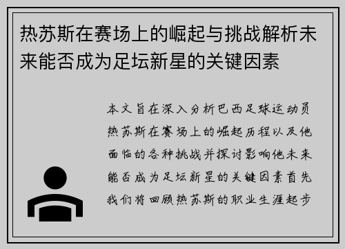 热苏斯在赛场上的崛起与挑战解析未来能否成为足坛新星的关键因素