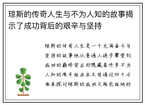 琼斯的传奇人生与不为人知的故事揭示了成功背后的艰辛与坚持