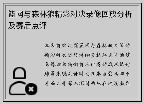 篮网与森林狼精彩对决录像回放分析及赛后点评