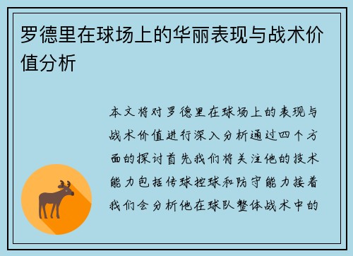 罗德里在球场上的华丽表现与战术价值分析