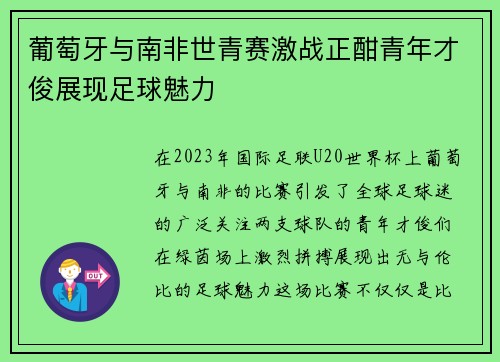 葡萄牙与南非世青赛激战正酣青年才俊展现足球魅力