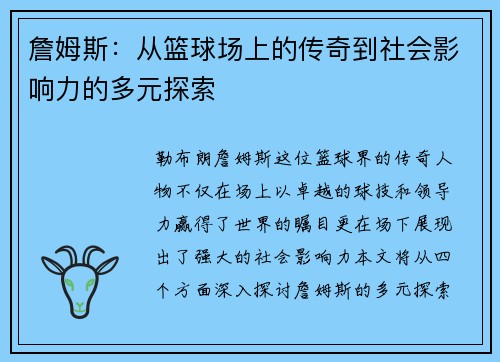詹姆斯：从篮球场上的传奇到社会影响力的多元探索
