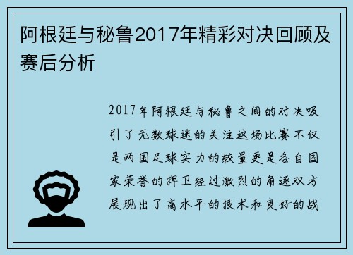 阿根廷与秘鲁2017年精彩对决回顾及赛后分析