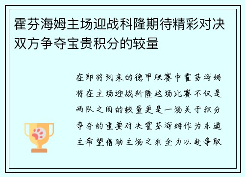 霍芬海姆主场迎战科隆期待精彩对决双方争夺宝贵积分的较量