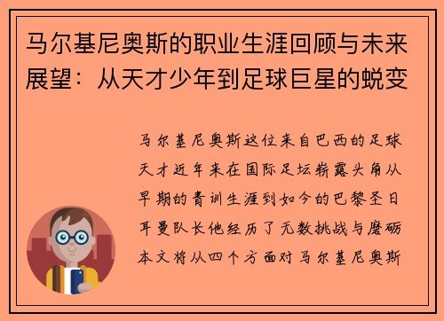 马尔基尼奥斯的职业生涯回顾与未来展望：从天才少年到足球巨星的蜕变之路